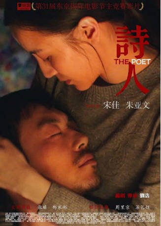国产电影《诗人》[2018年][剧情爱情]主演: 宋佳 / 朱亚文 / 张瑶 / 周里京 豆瓣5.9[夸克网盘][中文字幕]-影音部落