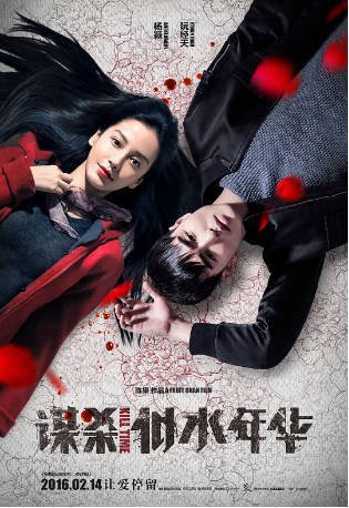 国产电影《谋杀似水年华》[2016年][爱情悬疑]主演: 杨颖 / 阮经天 / 张超 / 热依扎 [夸克网盘]-影音部落