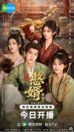 国产剧《贤婿之憨婿》第二季（2026年）又名: 贤婿2 / 贤婿2之憨婿 [喜剧爱情]主演: 潘毅鸿 / 朱容君 / 范梦 / 徐紫茵 [夸克网盘][中文字幕]-影音部落