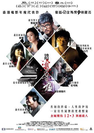 香港电影《踏血寻梅》[2015年][悬疑犯罪]主演: 郭富城 / 春夏 / 白只 / 谭耀文 豆瓣7.5[夸克网盘][中文字幕]-影音部落