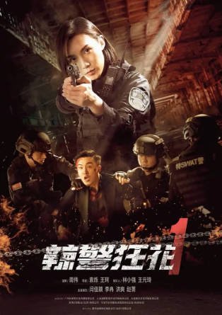 国产电影《辣警狂花》[共3部][2023年][犯罪]主演: 闫佳颖 / 李冉 / 赵菁 / 洪爽 [夸克网盘][中文字幕]-影音部落