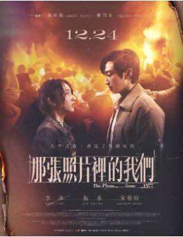 台湾电影《那张照片里的我们》[2025年][爱情历史]主演: 李沐 / 郑振永 / 宋柏纬 [夸克网盘][中文字幕]-影音部落