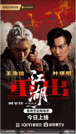 国产电影《重出江湖》[2026年][动作犯罪]主演: 王浩信 / 叶项明 [夸克网盘][中文字幕]-影音部落