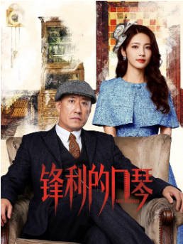国产剧《锋利的口琴》[2026年] 主演: 于震 / 马心瑞 / 赵越 / 左航 / 秦启东[动作战争][夸克网盘]-影音部落