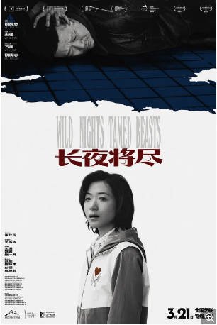 国产电影《长夜将尽》[2025年] [爱情犯罪]主演: 万茜 / 饶晓志 / 屈楚萧 / 黄小蕾 豆瓣6.5[夸克网盘][中文字幕]-影音部落