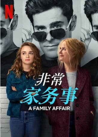 美国电影《非常家务事》(2024)又名: 家庭事务 / 家务事 喜剧 / 爱情 主演: 妮可·基德曼 / 扎克·埃夫隆 / 乔伊·金 / 莱莎·寇希 豆瓣5.3【夸克网盘】-影音部落