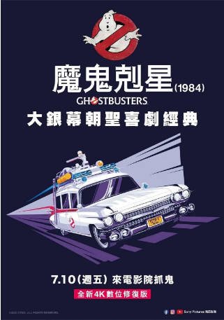 美国电影《捉鬼敢死队》（1984）又名: 魔鬼克星(台)[喜剧科幻]主演: 比尔·默瑞 / 丹·艾克罗伊德 / 西格妮·韦弗 / 哈罗德·雷米斯 豆瓣6.7[夸克网盘][中文字幕]-影音部落