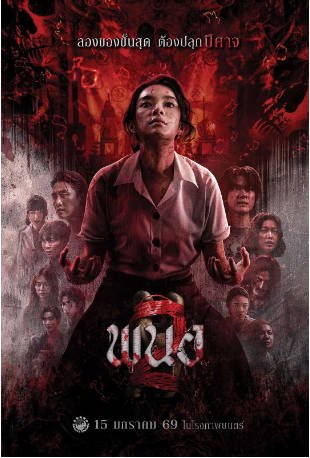 泰国电影《黑煞女2》[2026年][恐怖]主演: 丘普朗·阿瑞昆 / 杰克林·坤万齐提柴 / 萍玛达·柴莎索恩 / 齐纳吾·英塔拉库辛 豆瓣6.6[夸克网盘][中文字幕]-影音部落