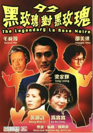 香港电影《92黑玫瑰对黑玫瑰》（1992）又名: 黑蔷薇对黑蔷薇 喜剧 / 动作 / 爱情 / 歌舞 豆瓣7.3【夸克网盘】-影音部落