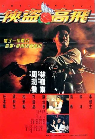 香港电影《侠盗高飞》（1992）剧情 / 动作 / 惊悚 / 犯罪 主演: 周润发 / 任达华 / 黄秋生 / 柏安妮 豆瓣7.1【夸克网盘】-影音部落