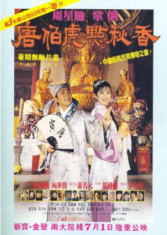 香港电影《唐伯虎点秋香》[1993年][喜剧/爱情/古装]主演: 周星驰 / 巩俐 / 陈百祥 / 郑佩佩 豆瓣8.8[夸克网盘]-影音部落