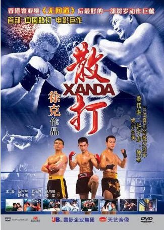 香港电影《散打》（2004）剧情 / 动作 主演: 桑伟淋 / 赵子龙 / 倪景阳 豆瓣6.5【夸克网盘】-影音部落