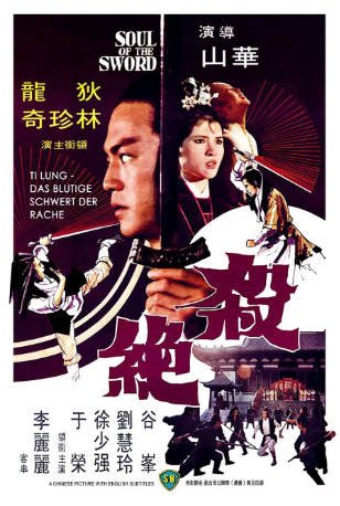香港电影《杀绝》（1978）又名: 绝情剑 剧情 / 武侠 / 古装 主演: 狄龙 / 徐少强 / 林珍奇 / 谷峰 豆瓣6.8【夸克网盘】-影音部落