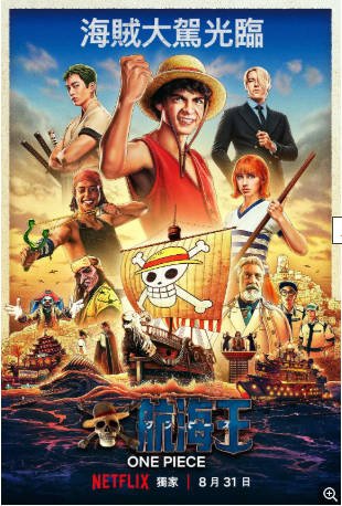 美剧《海贼王(真人版)》[2026年]又名: 航海王：航向伟大航道(台) / 航海王：前往伟大航路 / 航海王 / 海贼王真人剧 / 航海王真人剧 [动作奇幻]主演: 伊纳基·戈多伊 / 新田真剑佑 / 埃米莉·拉德 / 雅各布·吉布森 豆瓣8.7[夸克网盘][中文字幕]-影音部落