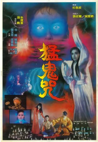 香港电影《猛鬼咒》（1988）恐怖 主演: 朱宝意 / 孙兴 / 谷峰 豆瓣5.3【夸克网盘】-影音部落