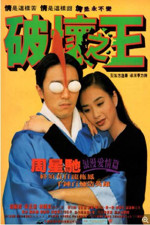 香港电影《破坏之王》[1994年]又名: 古拳决战空手道 [喜剧/动作]主演: 周星驰 / 吴孟达 / 钟丽缇 / 林国斌 豆瓣7.9[夸克网盘]-影音部落