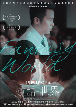 台湾电影《童话·世界》（2022）剧情 主演: 张孝全 / 李康生 / 江宜蓉 / 尹馨 豆瓣6.4【夸克网盘】-影音部落