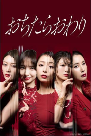 日剧《跌落就完了》[2026年]又名: 坠落就结束 / 堕落就结束 剧情 主演: 宇垣美里 / 篠田麻里子 / 佐津川爱美 / 风吹惠 [夸克网盘][中文字幕]-影音部落