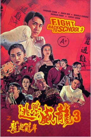香港电影《逃学威龙》（1993年）又名: 逃学威龙3之第七感抓财神 / 逃学威龙3龙过鸡年 [喜剧]主演: 周星驰 / 梅艳芳 / 陈百祥 / 周海媚  豆瓣8.2[夸克网盘]-影音部落