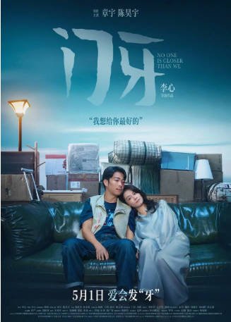 国产电影《门牙》[2026年]主演: 章宇 / 陈昊宇 / 周政杰 / 张本煜  [夸克网盘][中文字幕]-影音部落