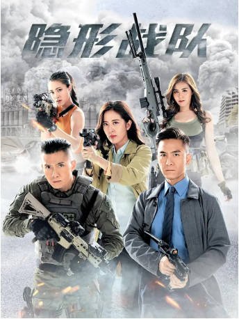 港剧《隐形战队》（2023）动作 主演: 陈展鹏 / 唐诗咏 / 马国明 / 陈山聪 豆瓣7.1【夸克网盘】-影音部落