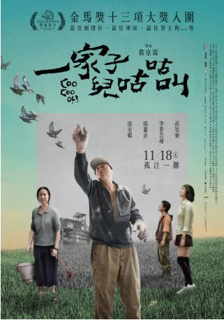 台湾电影《一家子儿咕咕叫》（2022）剧情 主演: 游安顺 / 杨丽音 / 胡智强 / 李梦苡桦 豆瓣6.0【夸克网盘】-影音部落