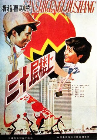国产电影《三十层楼上》[1986年][喜剧]主演: 殷延平 / 杜介奇 / 凌蕴夷 / 陆辰生 [夸克网盘][中文字幕]-影音部落