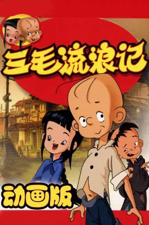 国漫《三毛流浪记》（2006年[动画儿童]主演: 张凯 / 腾腾 / 白雪岑 / 王凯 豆瓣9.2[夸克网盘][中文字幕]-影音部落