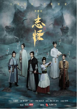 国产剧《不思异：志怪》[2025年][奇幻古装]主演: 何昶希 / 赵嘉敏 / 袁梓铭 / 薛卉葳 豆瓣6.6[夸克网盘][中文字幕]-影音部落
