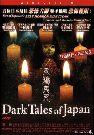 日本电影《东瀛鬼咒》[2004年]又名: 日本恐怖之夜 [惊悚恐怖]主演: 白石加代子 / 远藤章造 / 冈田义德 / 深浦加奈子 豆瓣6.6[夸克网盘][中文字幕]-影音部落