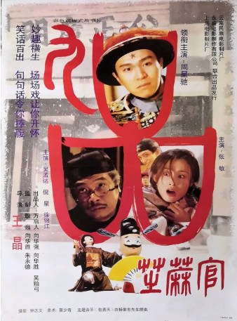 香港电影《九品芝麻官》[1994年]又名: 九品芝麻官之白面包青天 [喜剧/古装]主演: 周星驰 / 吴孟达 / 张敏 / 徐锦江 豆瓣8.8[夸克网盘]-影音部落