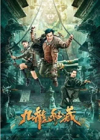 国产电影《九龙秘藏》[2023年][动作悬疑]主演: 贺刚 / 卫诗雅 / 李炳雷 / 文卓 [夸克网盘][中文字幕]-影音部落