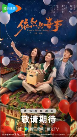 国剧《依然的喜事》（2026）剧情 / 喜剧 / 家庭 主演: 蒋依依 / 黄小蕾 / 王天辰 / 李依晓 【夸克网盘】-影音部落