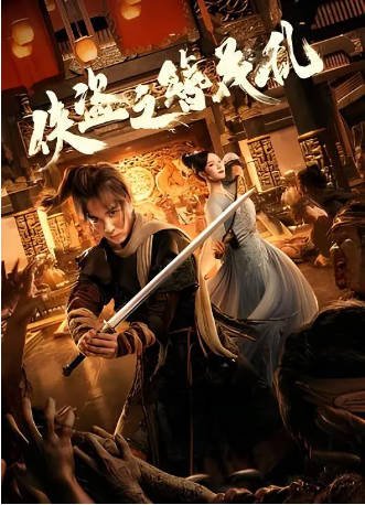 国产电影《侠盗之簪花乱》[2023年][动作武侠]主演: 冯建宇 / 林妍柔 / 孔琳 / 王艺明 / 郑沛琳 [夸克网盘][中文字幕]-影音部落