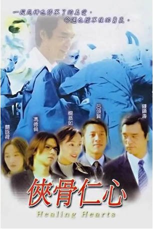 港剧《侠骨仁心》[2001年]又名: 白色生死劫 / Healing Hearts  剧情 主演: 钟镇涛 / 关咏荷 / 冯德伦 / 杨恭如 豆瓣7.7[夸克网盘][中文字幕]-影音部落