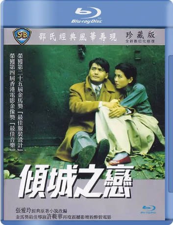 香港电影《倾城之恋》（1984）剧情 / 爱情 / 战争 主演: 周润发 / 缪骞人 / 焦姣 / 钟景辉 豆瓣6.8【夸克网盘】-影音部落
