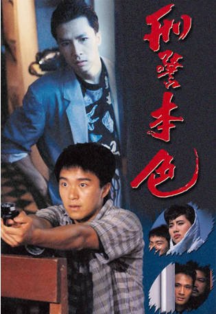 香港电影《刑警本色 》(1988) 动作 / 犯罪 主演: 周星驰 / 陈松伶 / 甄子丹 / 吴镇宇粤语 豆瓣评分6.4 【夸克网盘】-影音部落