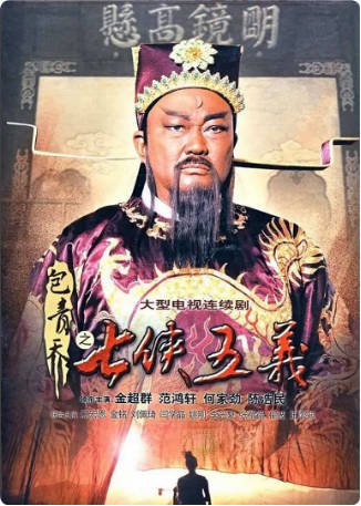 国产剧《包青天之七侠五义》[2009年]又名: 新包青天2 / 新包青天之七侠五义 [剧情古装]主演: 金超群 / 何家劲 / 范鸿轩 / 王莎莎 豆瓣7.9[夸克网盘][中文字幕]-影音部落