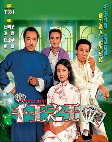 港剧《千王之王》（1980）动作 / 爱情 / 悬疑 主演: 谢贤 / 汪明荃 / 任达华 豆瓣7.8【夸克网盘】-影音部落