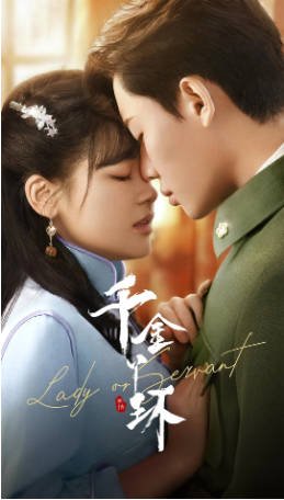 国产剧《千金丫环》[2022年][爱情]又名: 两个星愿系列 爱情 主演: 陈芳彤 / 代高政 / 魏天浩 / 董颜 豆瓣6.1[夸克网盘]-影音部落