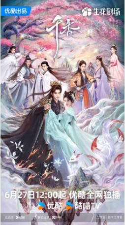 国产剧《千香》(2026)又名: 千香引 / 千香百媚 爱情 / 奇幻 / 古装 主演: 宋威龙 / 鞠婧祎 / 叶盛佳 / 朱丽岚 【夸克网盘】-影音部落