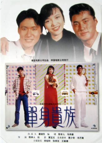 香港电影《单身贵族》[1989年][喜剧爱情]主演: 张学友 / 郑裕玲 / 王敏德 / 董骠 豆瓣6.9[夸克网盘][中文字幕]-影音部落