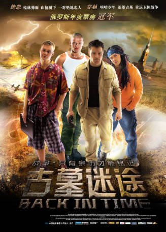 俄罗斯电影《古墓迷途》（2008）又名: 我们来自未来[动作战争]主演: 安德烈·捷连季耶夫 / 德米特里·沃尔科斯特洛夫 / 弗拉基米尔·伊戈里奇 / 丹尼拉·科兹洛夫斯基 豆瓣7.5[夸克网盘][中文字幕]-影音部落