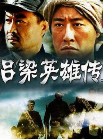 国产剧《吕梁英雄传》[2005年]主演: 于震 / 杨树泉 / 邢佳栋 / 李梦男 [剧情战争][夸克网盘][中文字幕]-影音部落