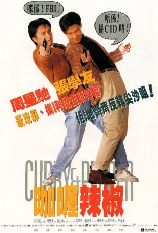 香港电影《咖喱辣椒》[1990年][喜剧犯罪]主演: 周星驰 / 张学友 / 柏安妮 / 曾志伟 豆瓣7.5[夸克网盘]-影音部落