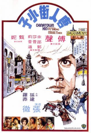 香港电影《唐人街小子》[1977年]又名: 唐人街功夫小子 / 以毒攻毒  [剧情动作]主演: 傅声 / 余莎莉 / 邵音音 / 郭追 豆瓣6.5 [夸克网盘][中文字幕]-影音部落