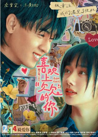 国产电影《喜欢上“欠欠”的你》（2026）又名: 爱情储蓄罐中国版 / 爱情储蓄罐 剧情 / 喜剧 / 爱情 主演: 秦霄贤 / 王影璐 / 陈昊明 / 西门飘飘 【夸克网盘】-影音部落