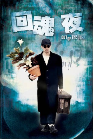 香港喜剧电影《回魂夜》[1995年]又名: 整鬼专家 喜剧 恐怖/奇幻 主演: 周星驰 / 莫文蔚 / 梁家仁 / 黄一飞 [夸克网盘]豆瓣8.1-影音部落