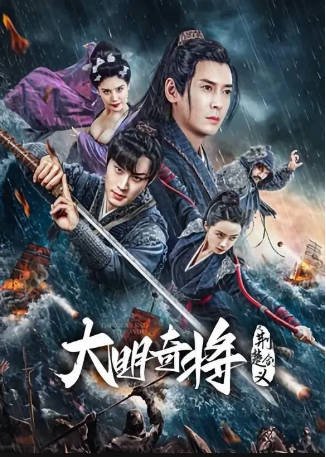 国产电影《大明奇将之荆楚剑义》[2023年][动作武侠]主演: 韩栋 / 卢星宇 / 李明轩 / 崔真真 [夸克网盘]-影音部落