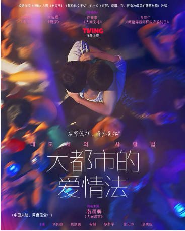 韩剧《大都市爱情法》[2024年]又名: 大都市的爱情法(剧版) / 在熙，烧酒，我，还有冰箱里的蓝莓与烟 [爱情同性]主演: 南润寿 / 李秀敬 / 吴贤庆 / 陈浩恩 豆瓣8.7 [夸克网盘][中文字幕]-影音部落
